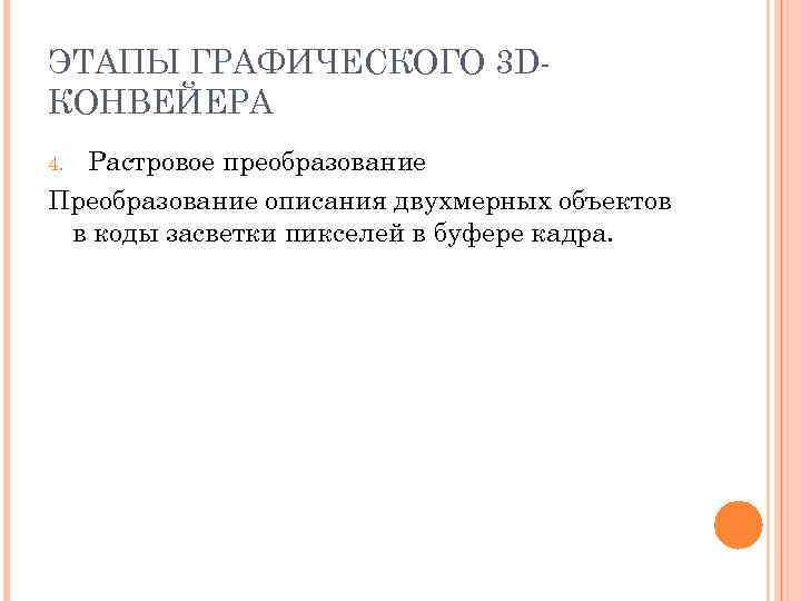 ЭТАПЫ ГРАФИЧЕСКОГО 3 D- КОНВЕЙЕРА 4. Растровое преобразование Преобразование описания двухмерных объектов в коды