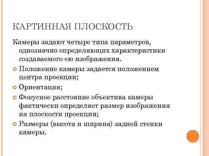 КАРТИННАЯ ПЛОСКОСТЬ Камеры задают четыре типа параметров,  однозначно определяющих характеристики  создаваемого ею