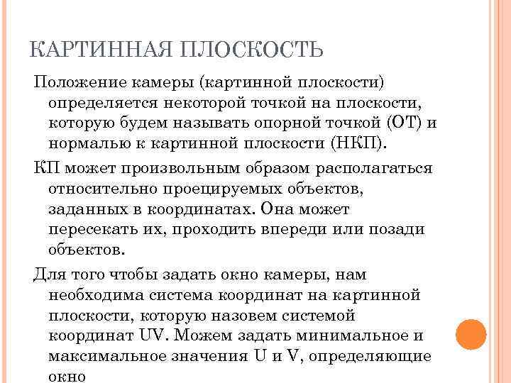 КАРТИННАЯ ПЛОСКОСТЬ Положение камеры (картинной плоскости) определяется некоторой точкой на плоскости,  которую будем