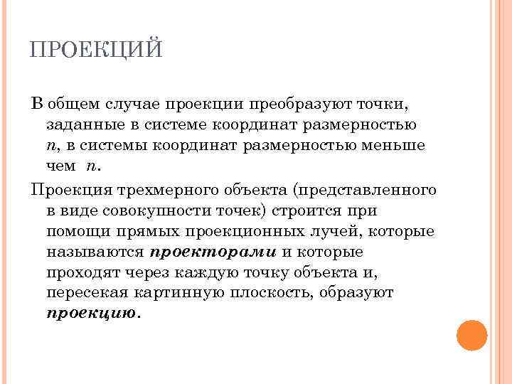 ПРОЕКЦИЙ В общем случае проекции преобразуют точки,  заданные в системе координат размерностью 