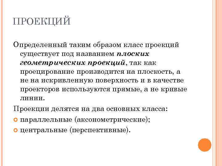 ПРОЕКЦИЙ Определенный таким образом класс проекций  существует под названием плоских  геометрических проекций,