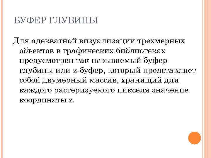 БУФЕР ГЛУБИНЫ Для адекватной визуализации трехмерных объектов в графических библиотеках предусмотрен так называемый буфер