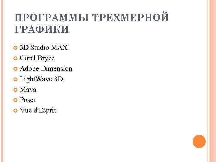 ПРОГРАММЫ ТРЕХМЕРНОЙ ГРАФИКИ  3 D Studio MAX  Corel Bryce  Adobe Dimension
