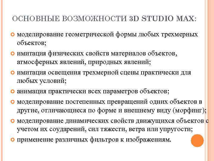 ОСНОВНЫЕ ВОЗМОЖНОСТИ 3 D STUDIO MAX: моделирование геометрической формы любых трехмерных  объектов; 