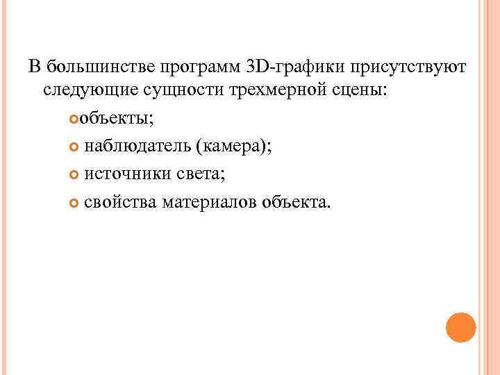 В большинстве программ 3 D-графики присутствуют следующие сущности трехмерной сцены:  объекты;  