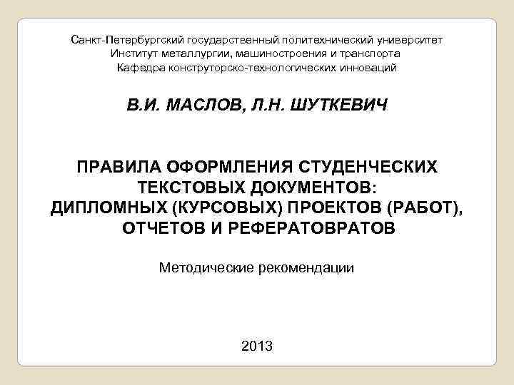 Санкт-Петербургский государственный политехнический университет   Институт металлургии, машиностроения и транспорта  Кафедра