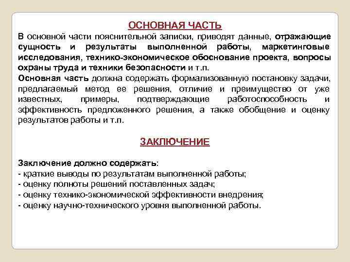      ОСНОВНАЯ ЧАСТЬ В основной части пояснительной записки,  приводят
