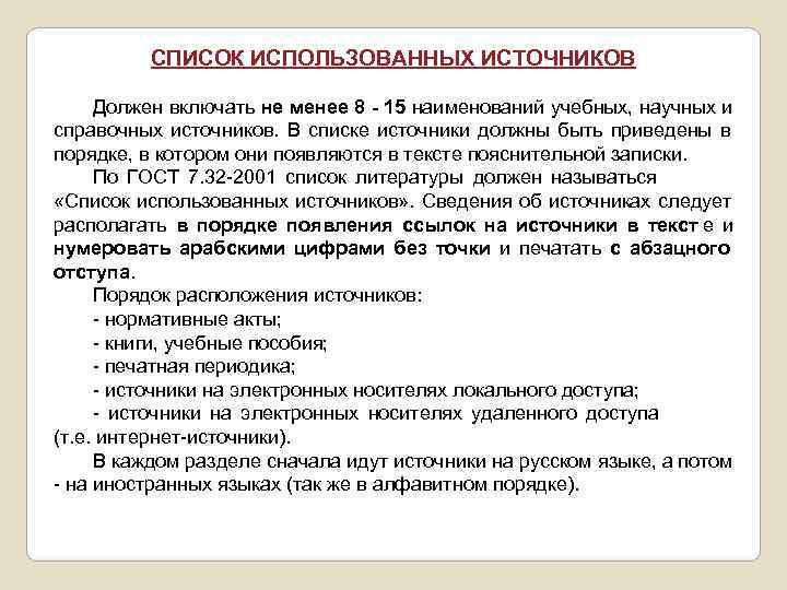   СПИСОК ИСПОЛЬЗОВАННЫХ ИСТОЧНИКОВ  Должен включать не менее 8 - 15 наименований