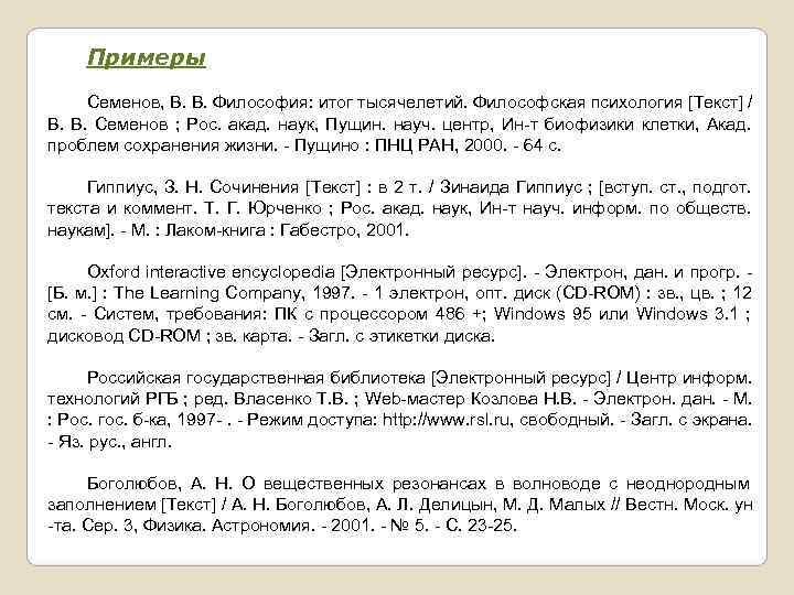  Примеры  Семенов, В. В. Философия: итог тысячелетий. Философская психология [Текст] / В.