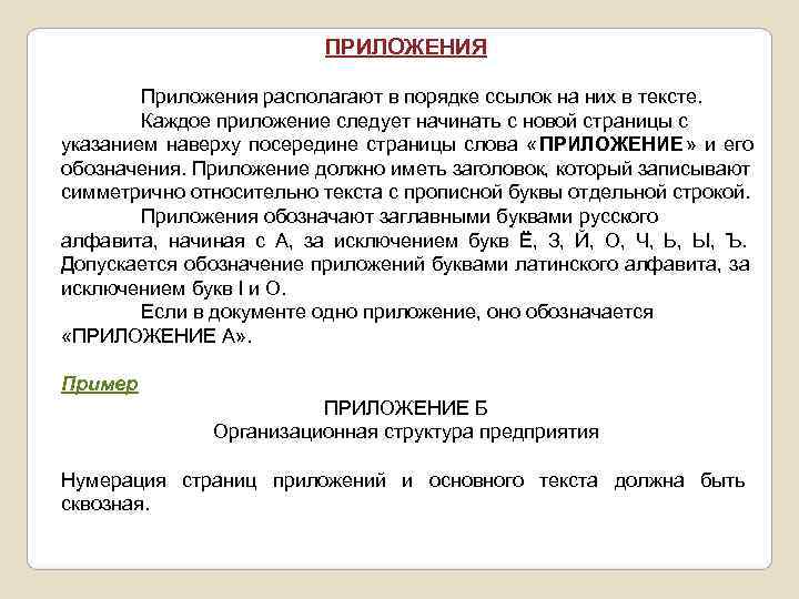      ПРИЛОЖЕНИЯ   Приложения располагают в порядке ссылок на