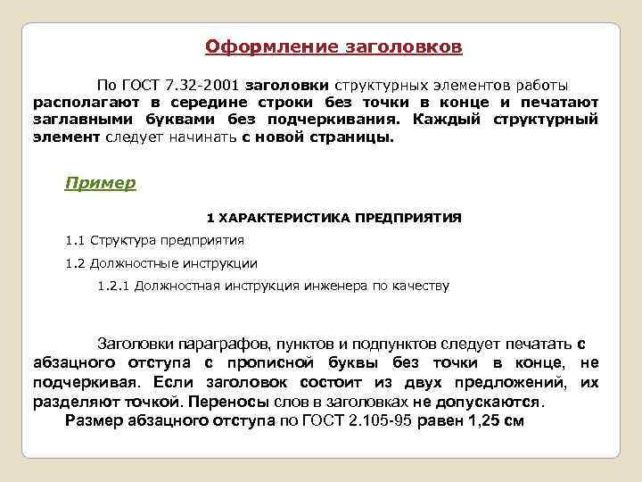      Оформление заголовков   По ГОСТ 7. 32 -2001