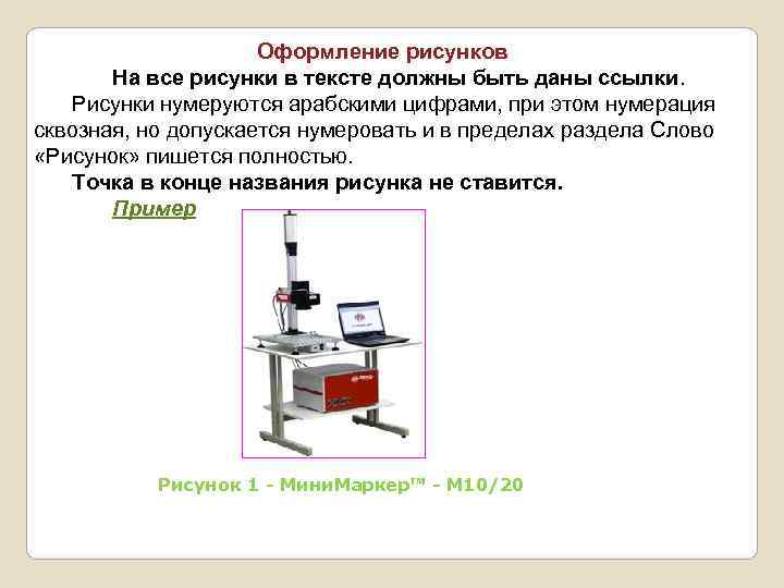      Оформление рисунков  На все рисунки в тексте должны