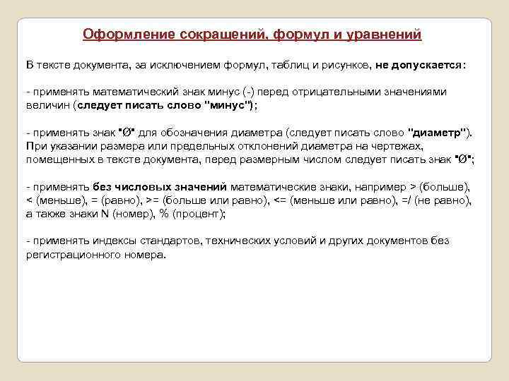    Оформление сокращений, формул и уравнений В тексте документа, за исключением формул,