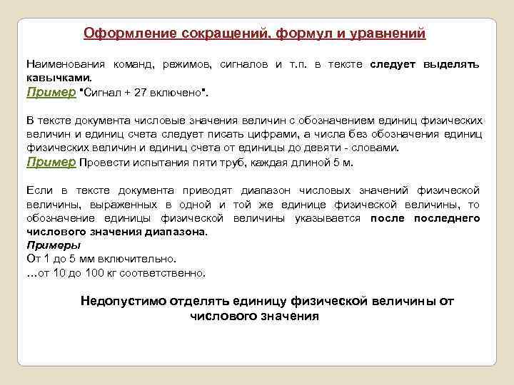    Оформление сокращений, формул и уравнений Наименования команд,  режимов,  сигналов
