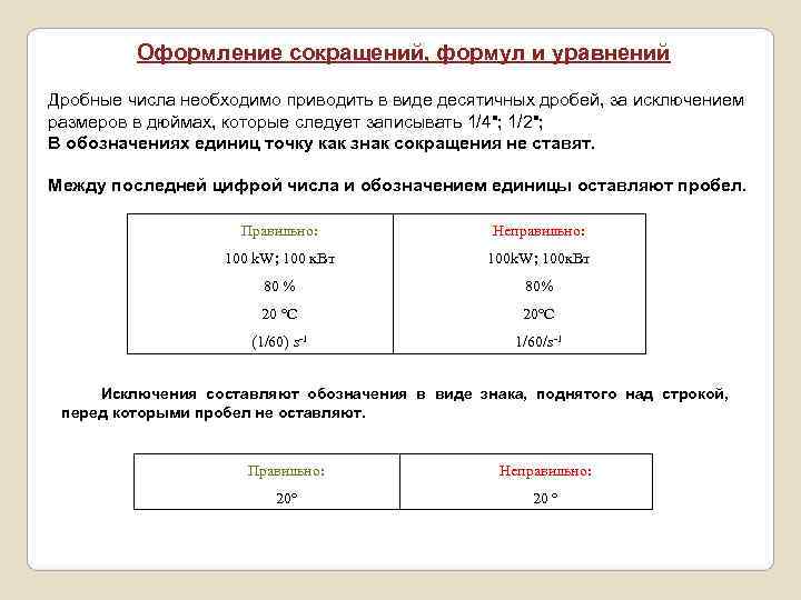    Оформление сокращений, формул и уравнений Дробные числа необходимо приводить в виде