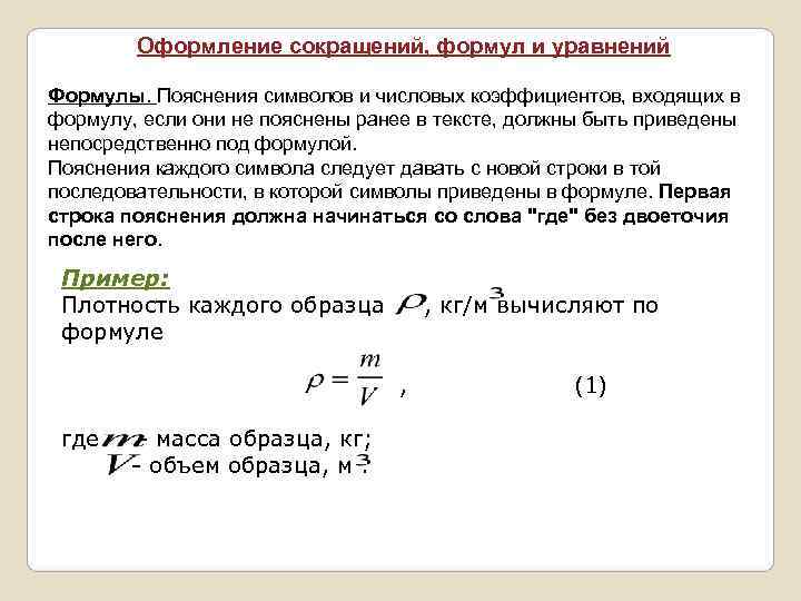   Оформление сокращений, формул и уравнений Формулы. Пояснения символов и числовых коэффициентов, входящих