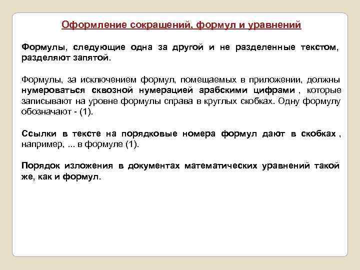   Оформление сокращений, формул и уравнений Формулы, следующие одна за другой и не