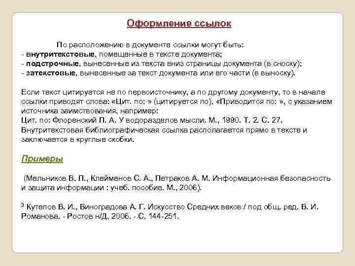 Как оформлять пункты. Оформление ссылок в тексте. Ссылка на документ оформление. Как оформлять сноски. Правила оформления ссылок в тексте.