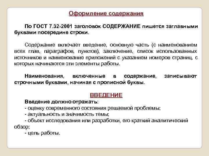      Оформление содержания По ГОСТ 7. 32 -2001 заголовок СОДЕРЖАНИЕ