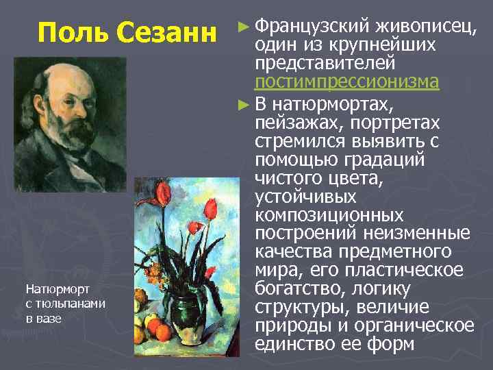     ► Французский живописец,  Поль Сезанн один из крупнейших 