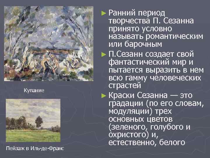      ► Ранний период     творчества П.