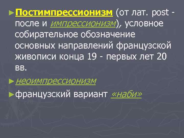 ►Постимпрессионизм (от лат. post -  после и импрессионизм), условное  собирательное обозначение 