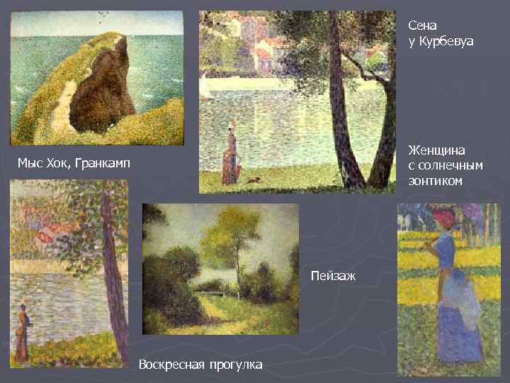      Сена     у Курбевуа  