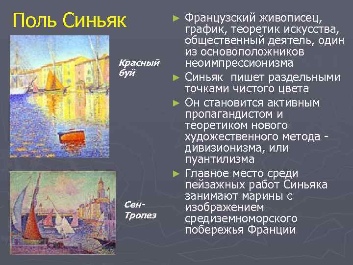 Поль Синьяк   ► Французский живописец,      график, теоретик