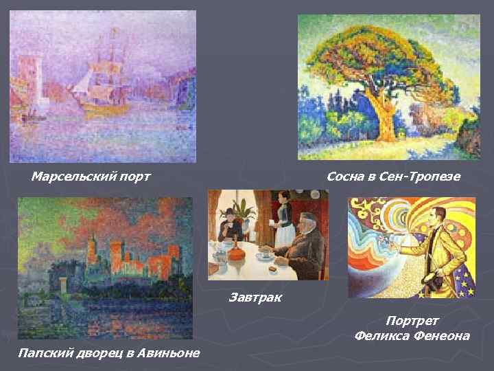  Марсельский порт    Сосна в Сен-Тропезе     