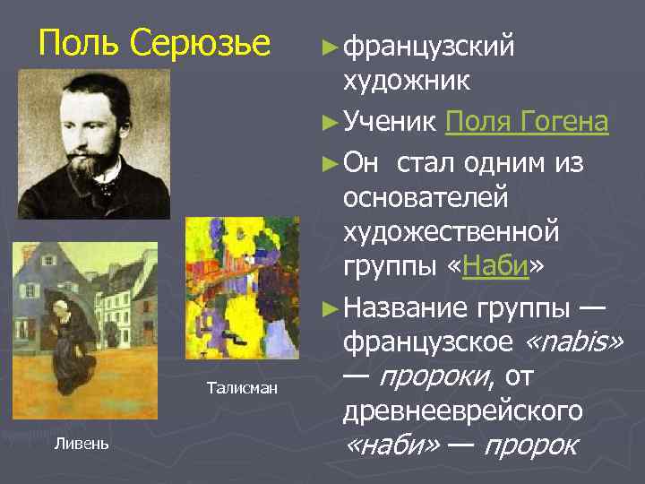 Поль Серюзье   ► французский     художник   