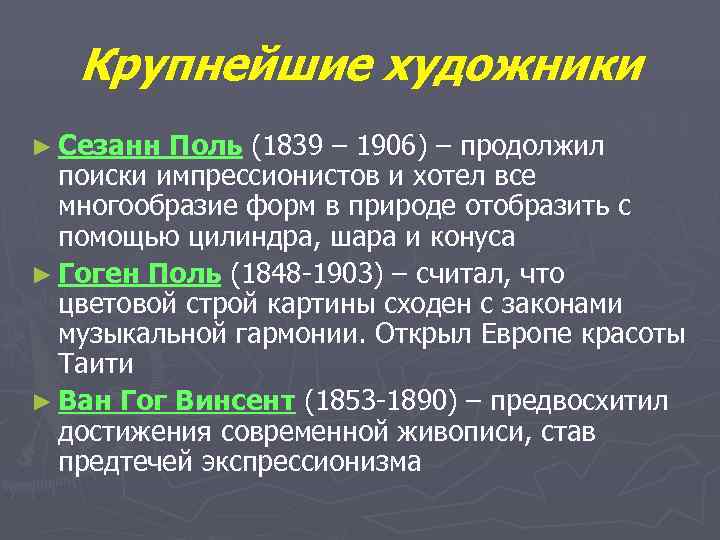   Крупнейшие художники ► Сезанн Поль (1839 – 1906) – продолжил  поиски