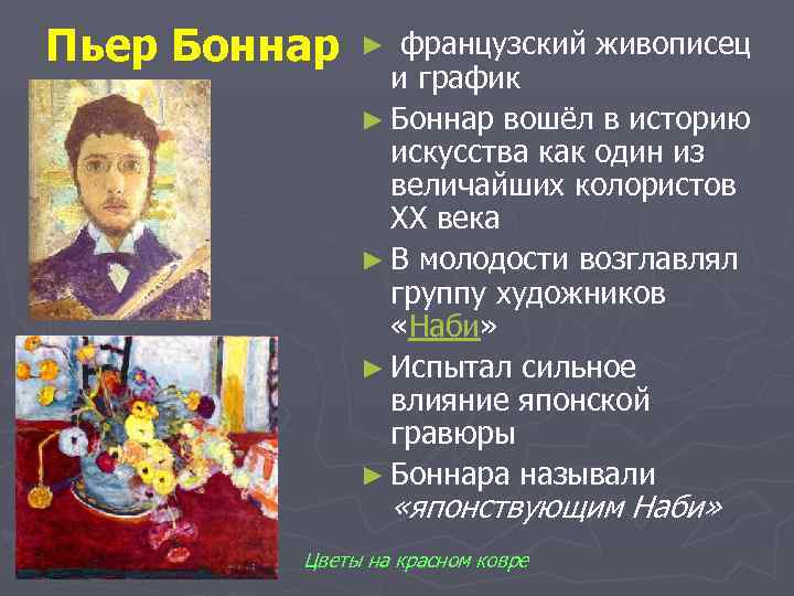 Пьер Боннар ► французский живописец     и график   