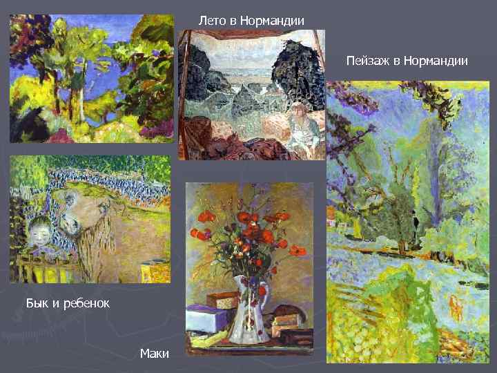     Лето в Нормандии    Пейзаж в Нормандии Бык