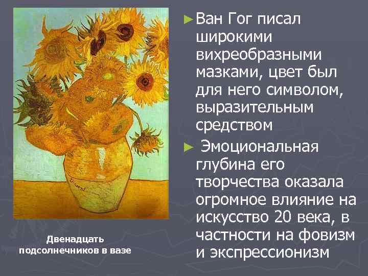      ► Ван Гог писал     широкими