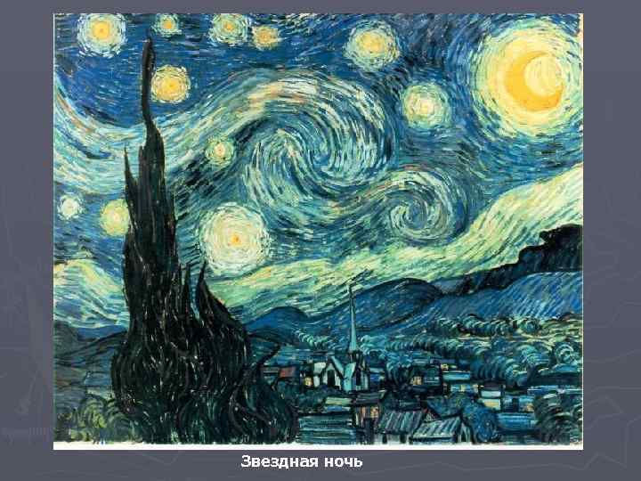 Звездная ночь 