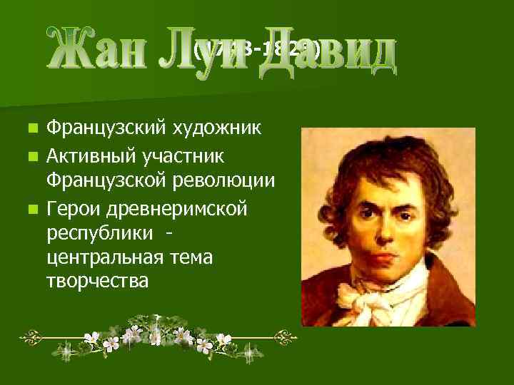     (1748 -1825)  n Французский художник n Активный участник 