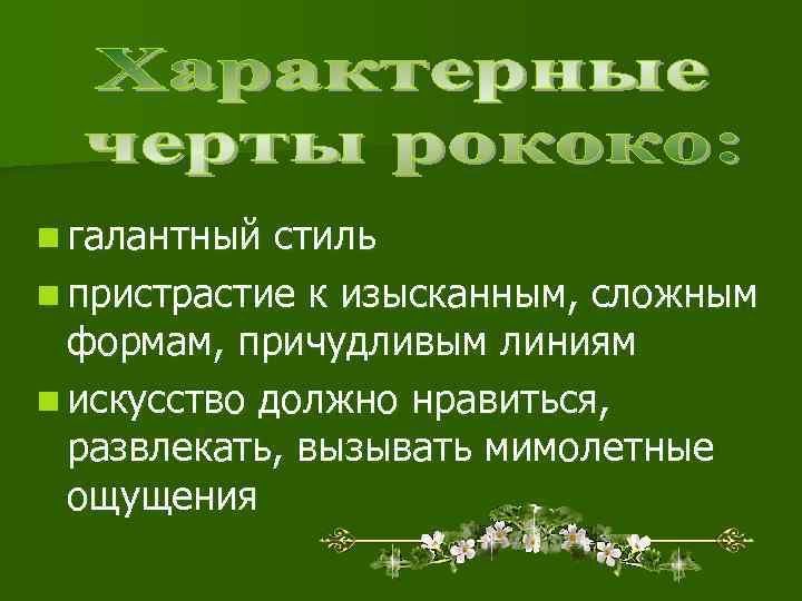 n галантный стиль n пристрастие к изысканным, сложным  формам, причудливым линиям n искусство