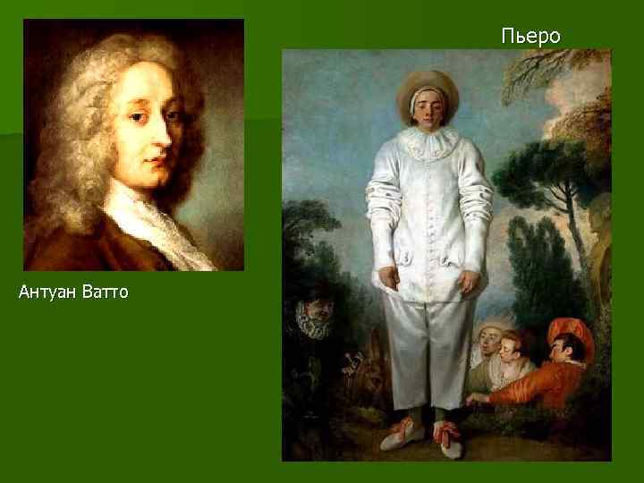     Пьеро Антуан Ватто 