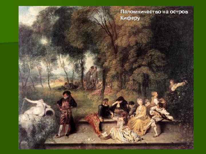 Паломничество на остров Киферу 