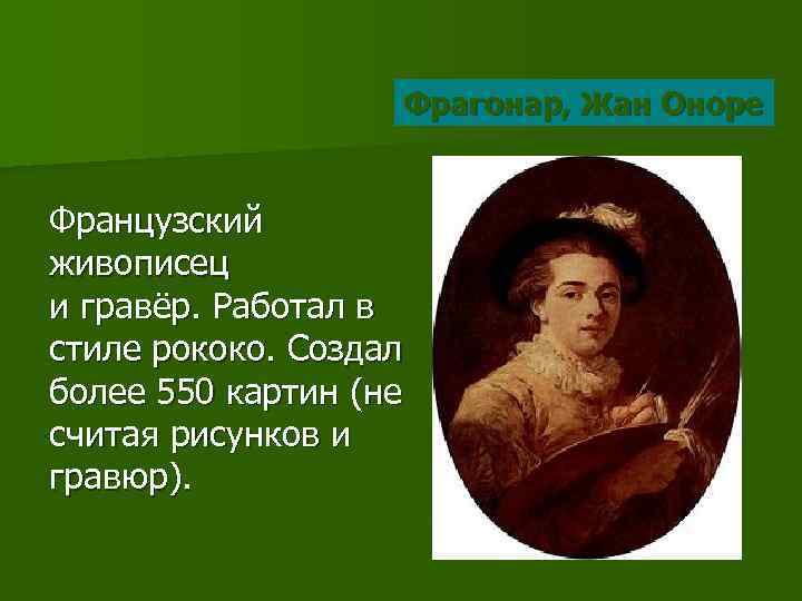     Фрагонар, Жан Оноре  Французский живописец и гравёр. Работал в