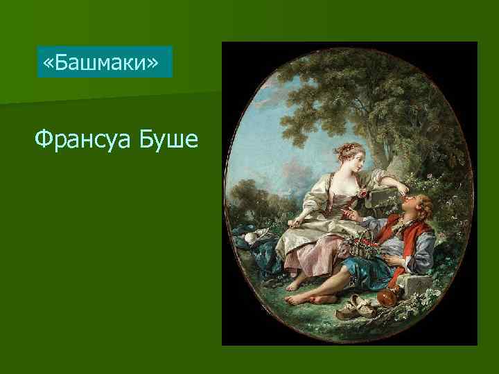  «Башмаки»  Франсуа Буше 