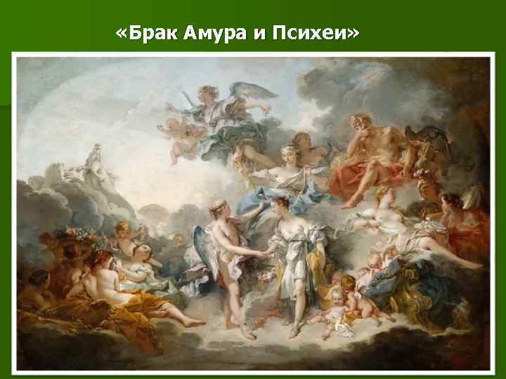  «Брак Амура и Психеи» 