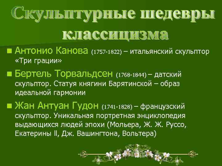 n Антонио  Канова (1757 -1822) – итальянский скульптор  «Три грации» n Бертель