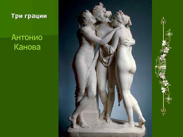 Три грации  Антонио Канова 