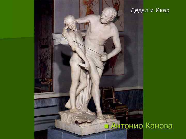 Дедал и Икар 