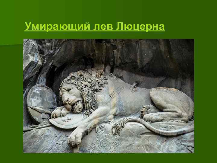 Умирающий лев Люцерна 