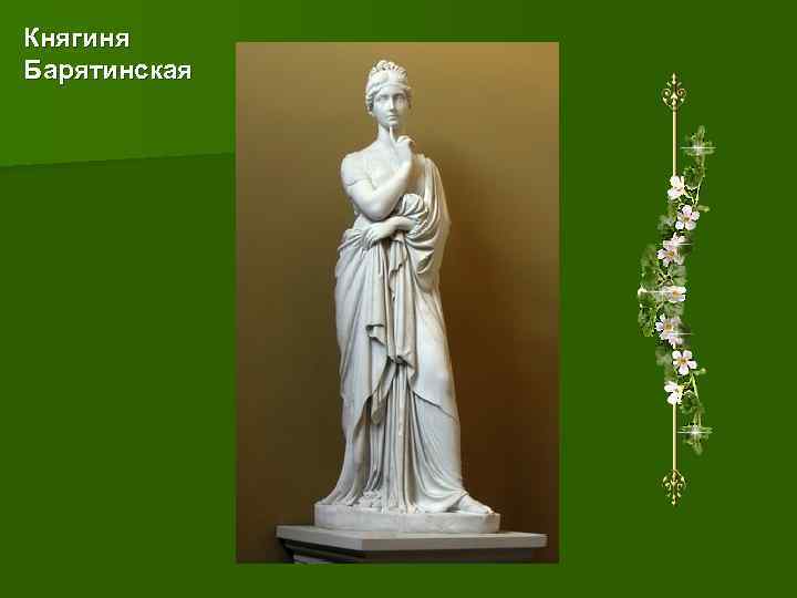 Княгиня Барятинская 