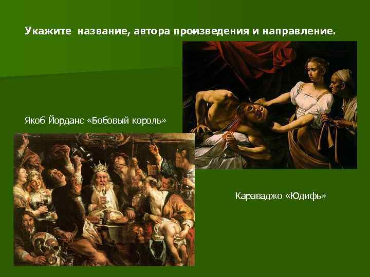 Укажите название, автора произведения и направление. Якоб Йорданс «Бобовый король»    
