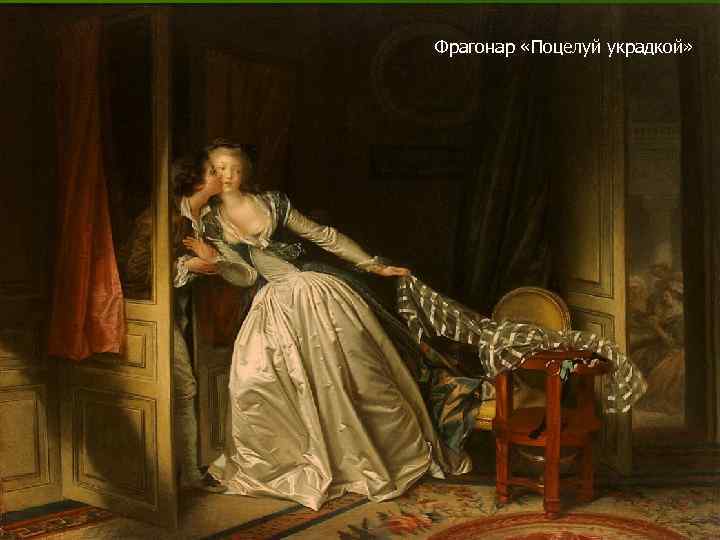 Фрагонар «Поцелуй украдкой» 