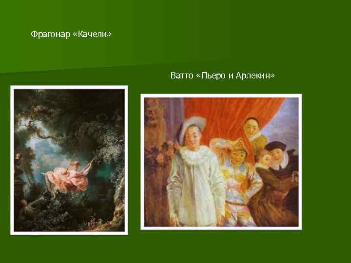 Фрагонар «Качели»     Ватто «Пьеро и Арлекин» 